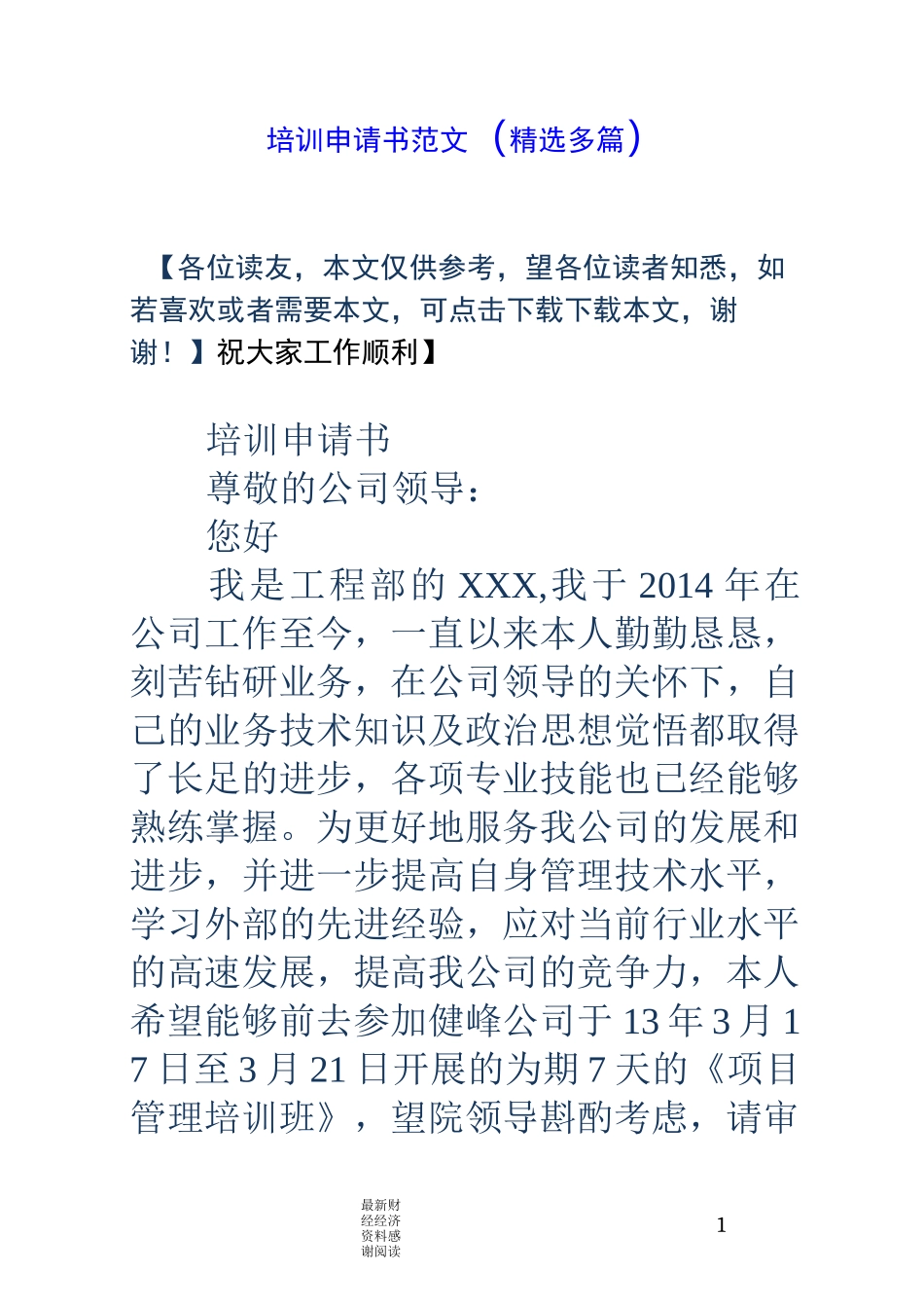 培训申请书范文(精选多篇)_第1页