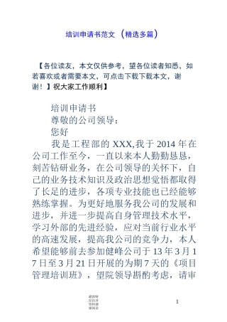 培训申请书范文(精选多篇)