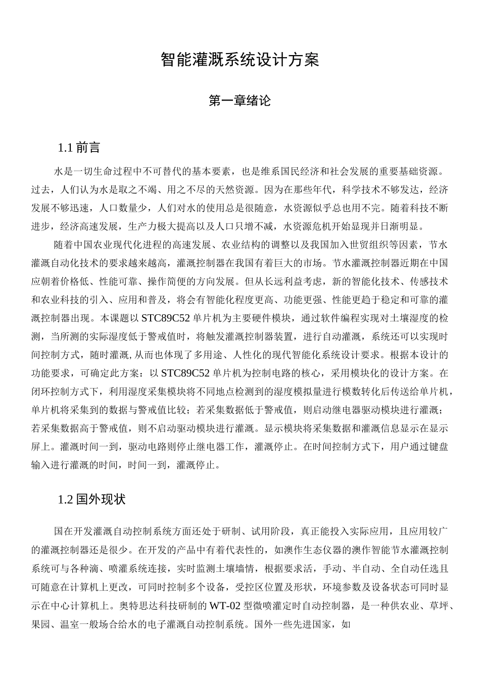 智能灌溉系统设计方案_第1页