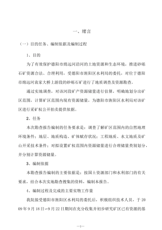 绵远河袁家大桥上游段砂石勘查报告