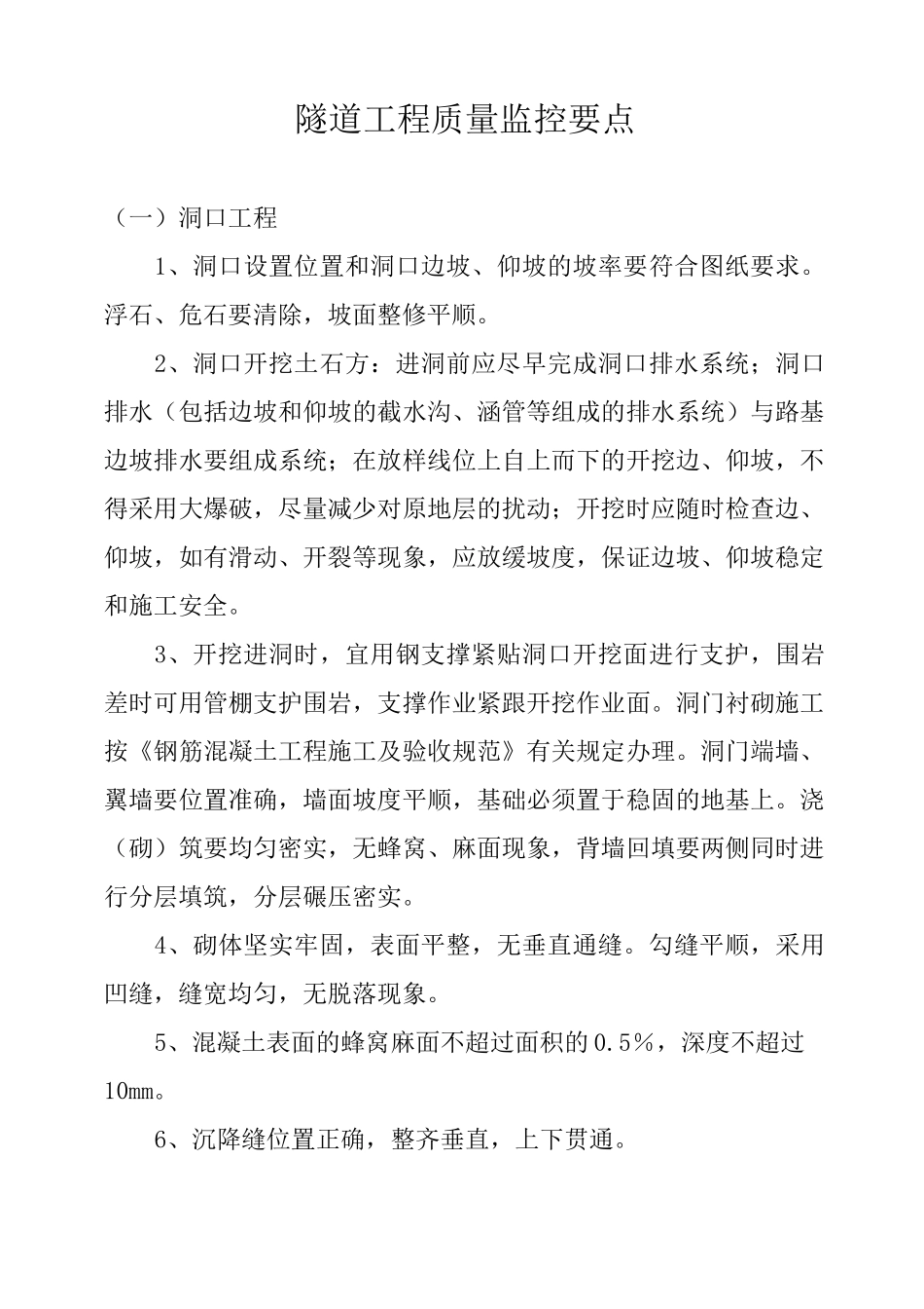 隧道工程质量控制要点_第1页