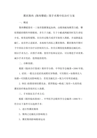 翼状胬肉(胬肉攀睛)围手术期中医治疗方案