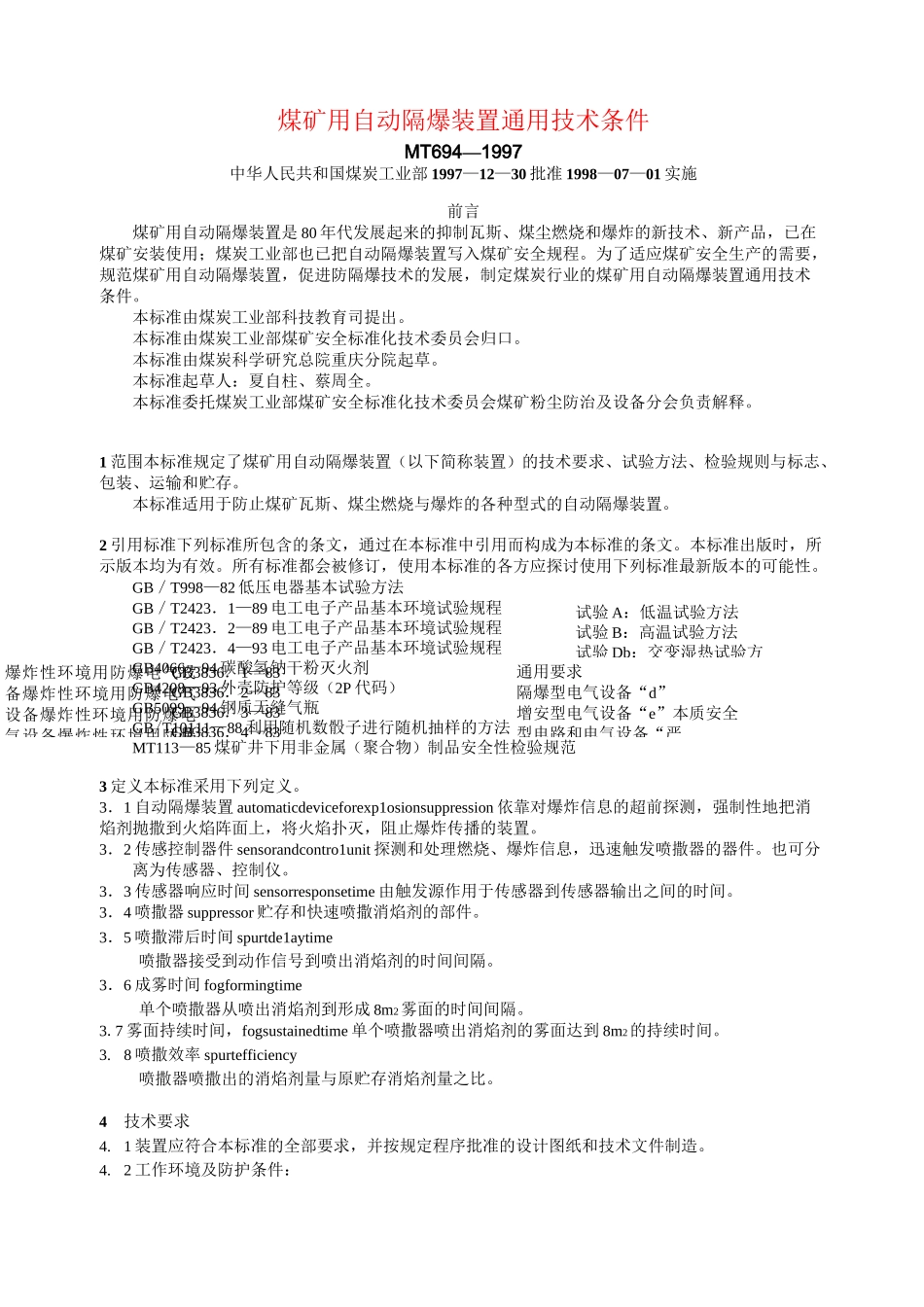 煤矿用自动隔爆装置通用技术条件._第1页
