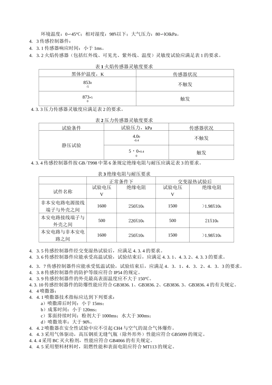 煤矿用自动隔爆装置通用技术条件._第2页