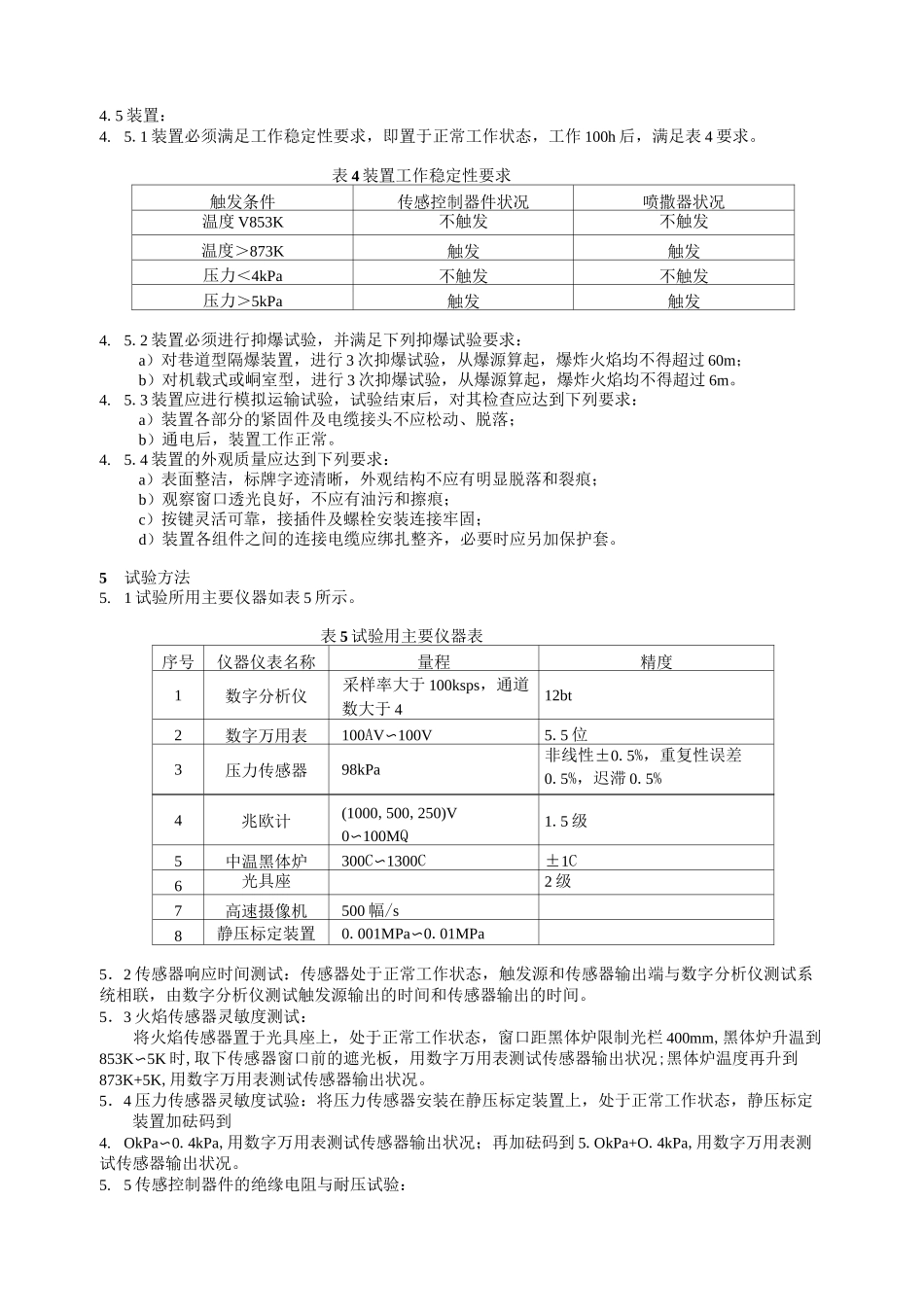 煤矿用自动隔爆装置通用技术条件._第3页