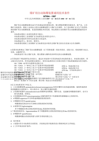 煤矿用自动隔爆装置通用技术条件.