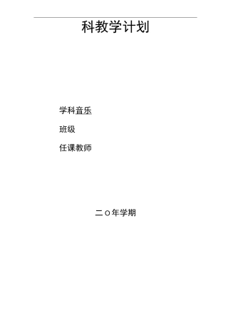 统编版一年级音乐上册音乐教学计划