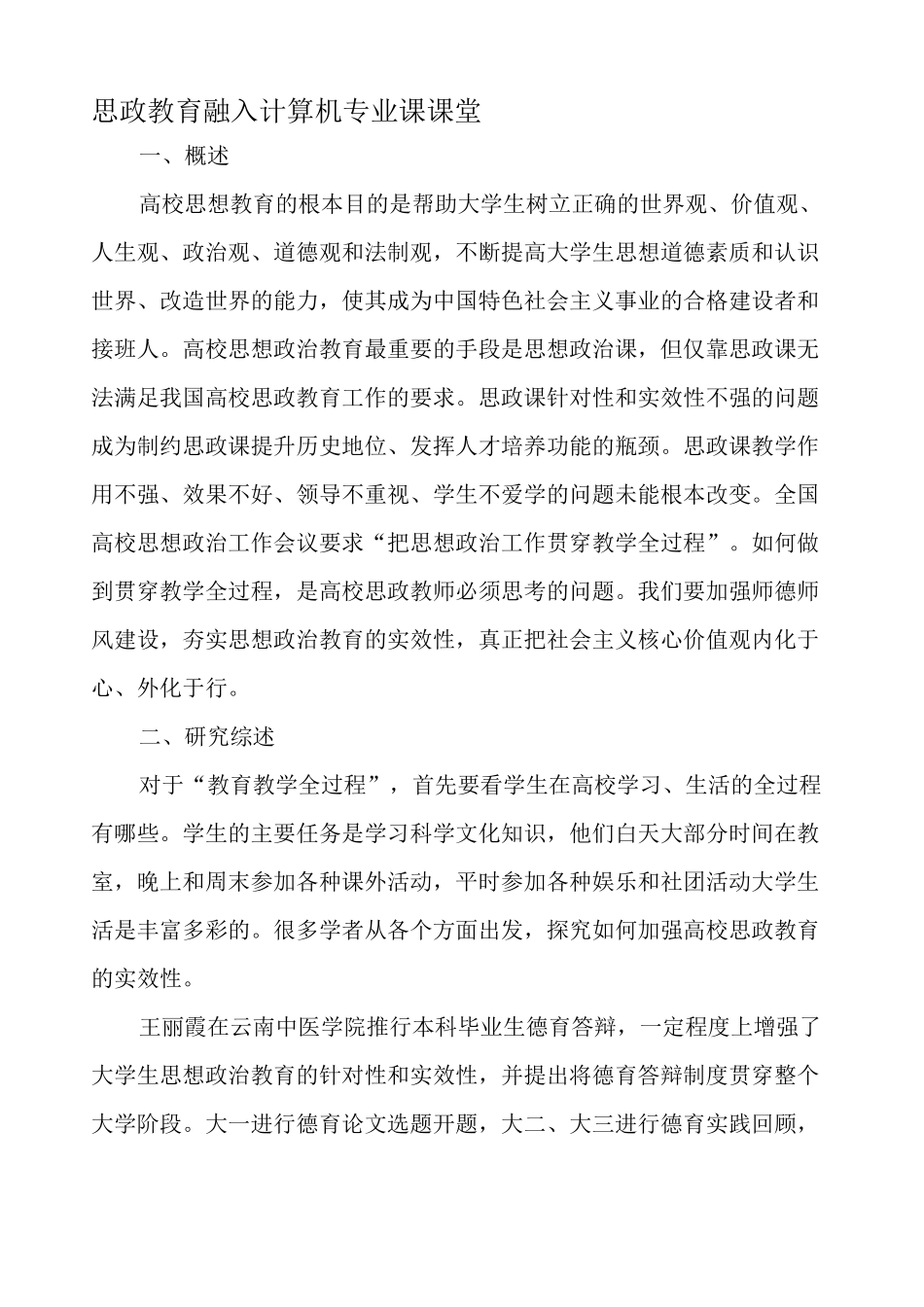思政教育融入计算机专业课课堂-精选资料_第1页