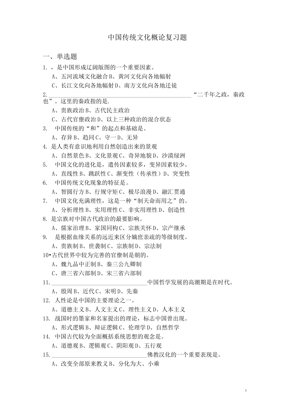 中国传统文化复习题_第1页
