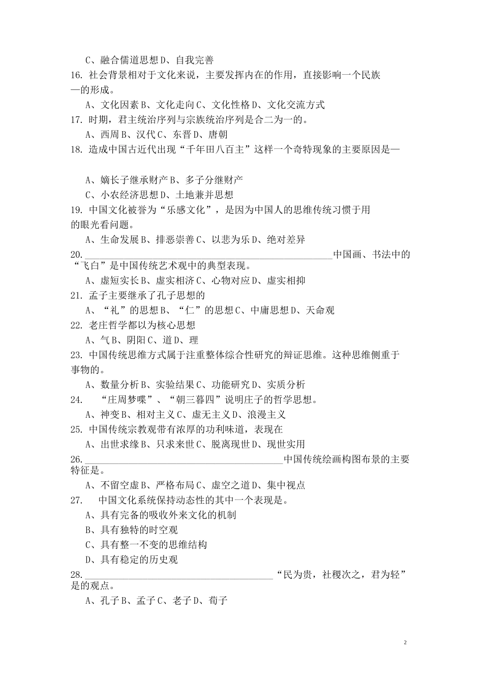 中国传统文化复习题_第2页
