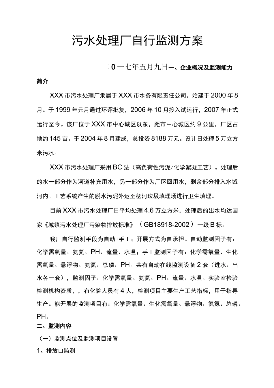污水处理厂自行监测方案_第1页