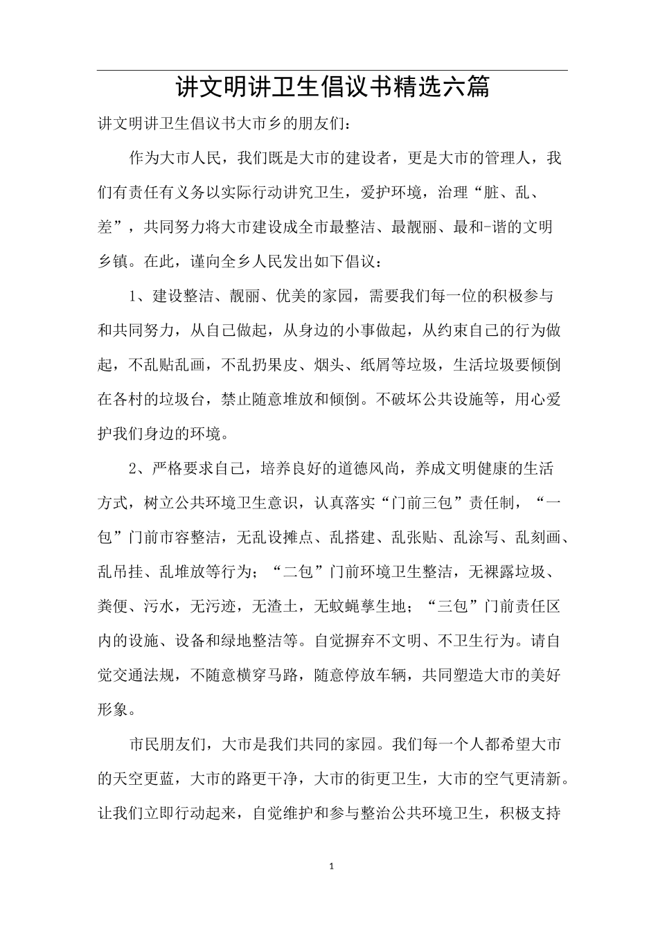 讲文明讲卫生倡议书精选六篇_第1页