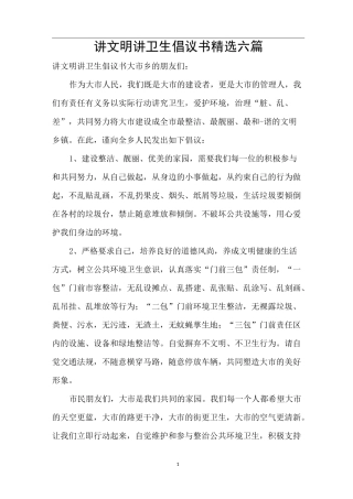 讲文明讲卫生倡议书精选六篇