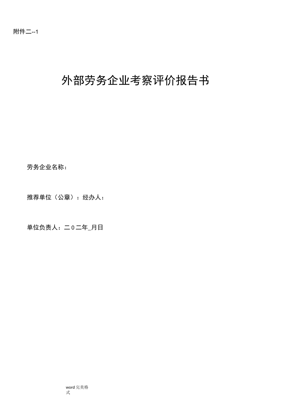 外部劳务企业考察评价报告书_第1页