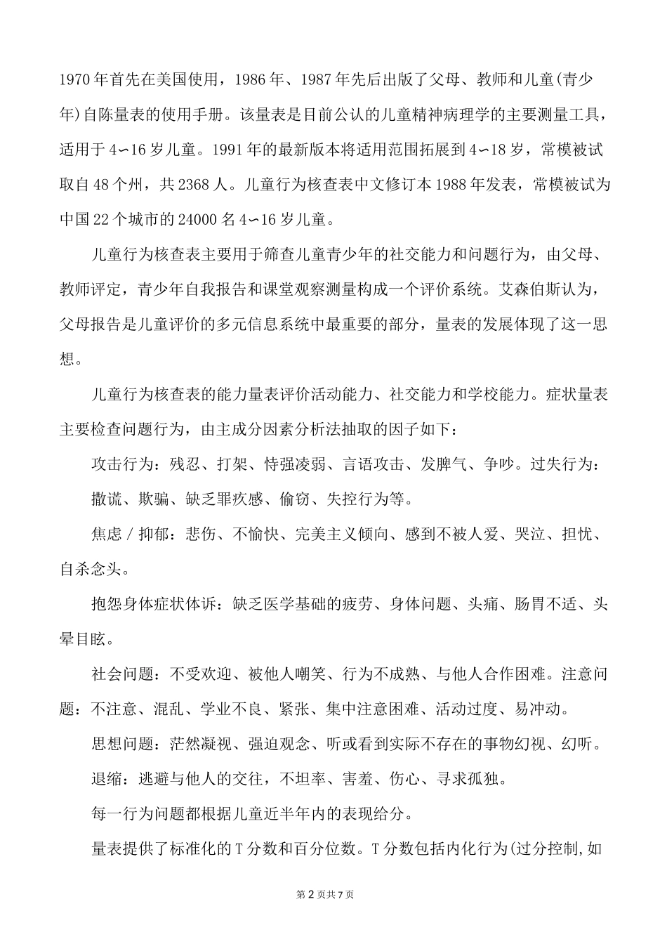 儿童行为评估_第2页