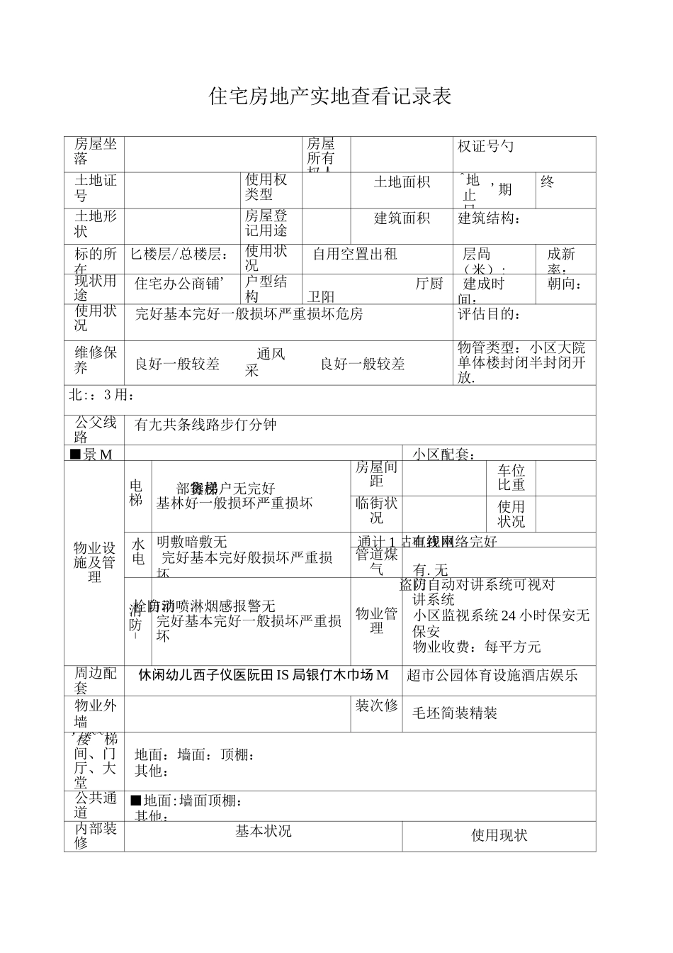 房地产估价现场勘察表_第1页