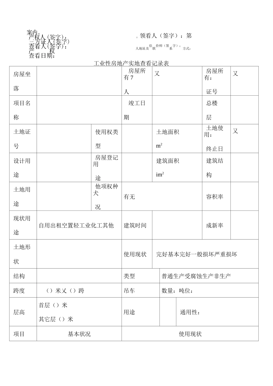 房地产估价现场勘察表_第3页