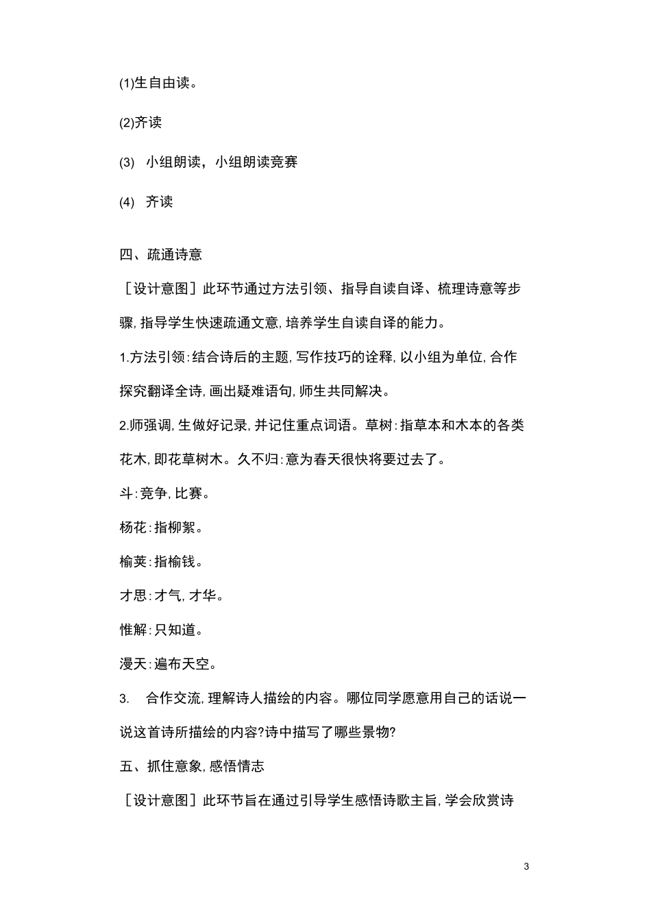 古诗晚春教案及反思一等奖晚春韩愈教案设计最新_第3页