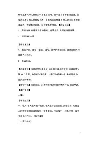 古诗晚春教案及反思一等奖晚春韩愈教案设计最新