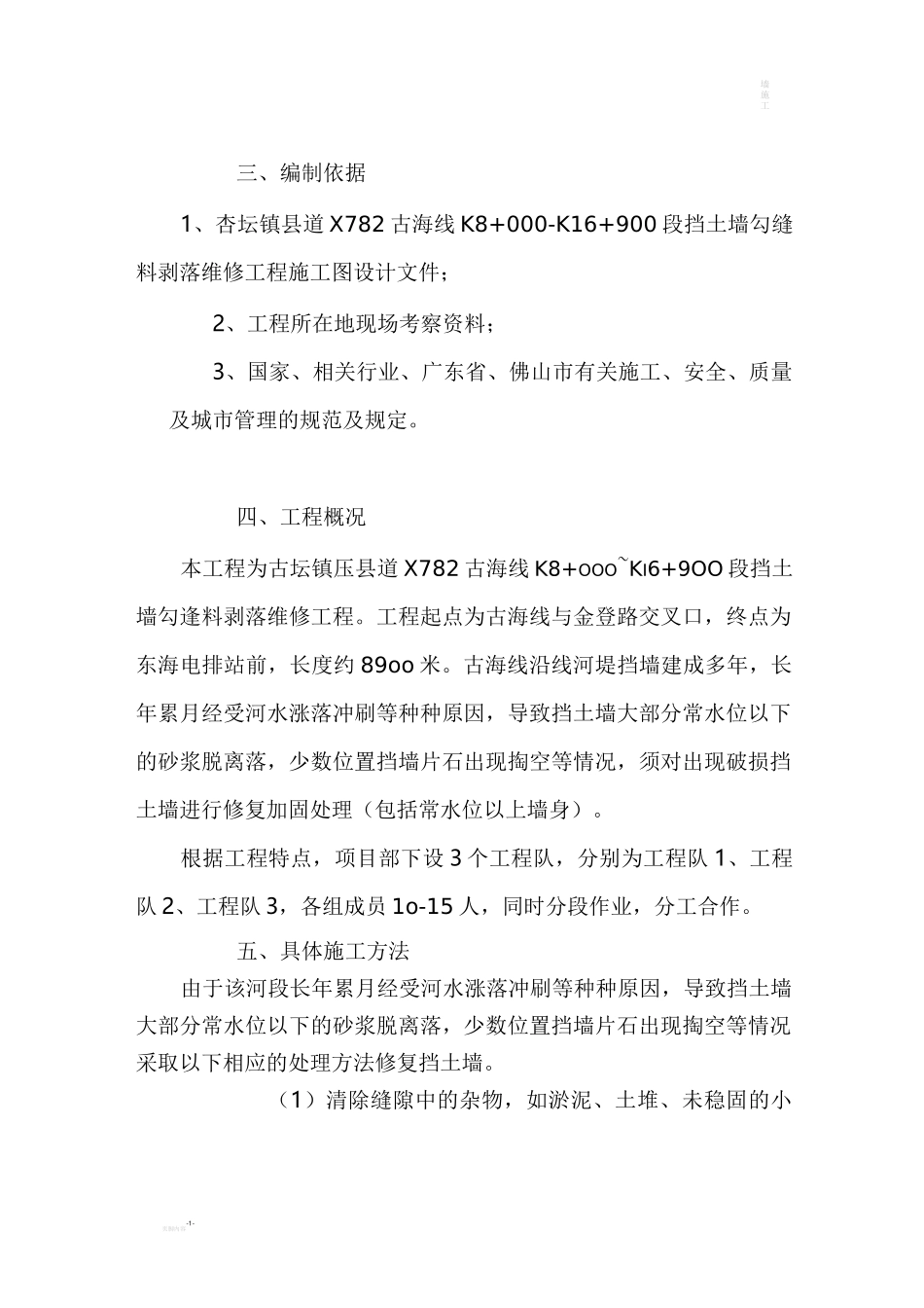 挡墙修补施工组织设计_第1页