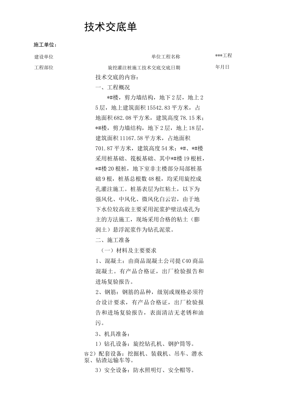 旋挖灌注桩施工技术交底_第1页