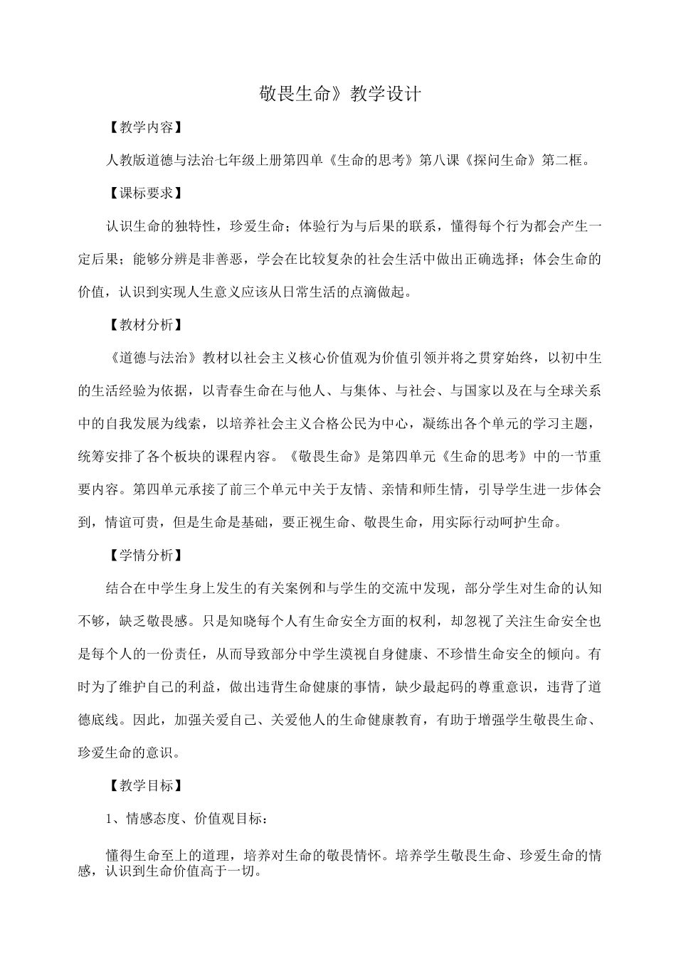 《道德与法治》七年级 《敬畏生命》教学设计 优质_第1页