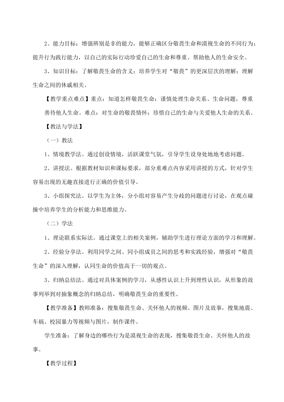 《道德与法治》七年级 《敬畏生命》教学设计 优质_第2页