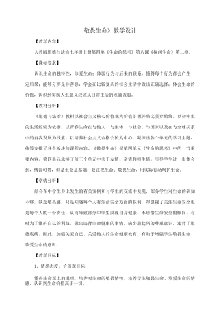 《道德与法治》七年级 《敬畏生命》教学设计 优质