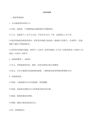 地球和地图知识点