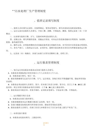 污水处理厂生产管理规章制度