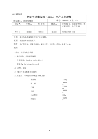 免洗手消毒凝胶生产工艺规程