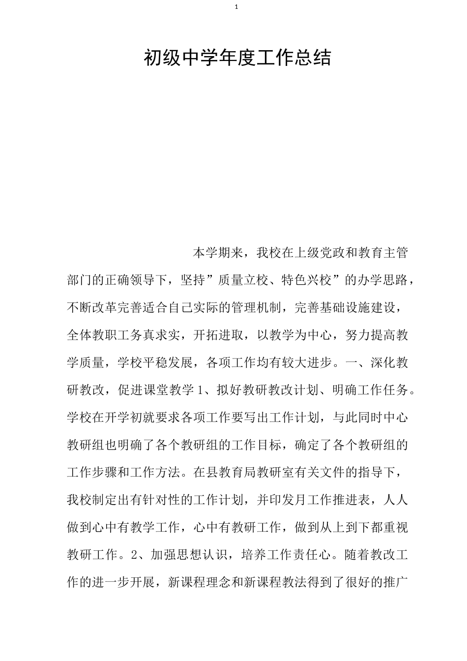 初级中学年度工作总结_第1页