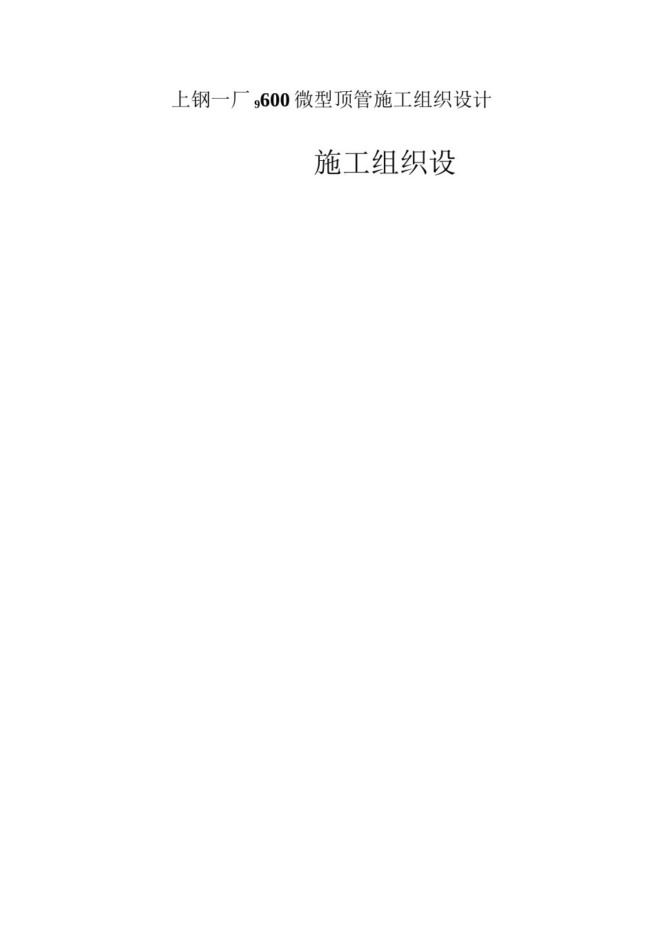上钢一厂φ600微型顶管施工组织设计_第1页
