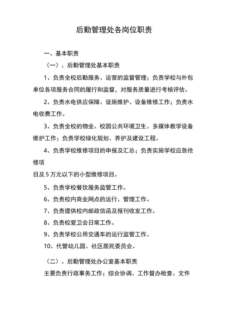 后勤管理处各岗位职责_第1页