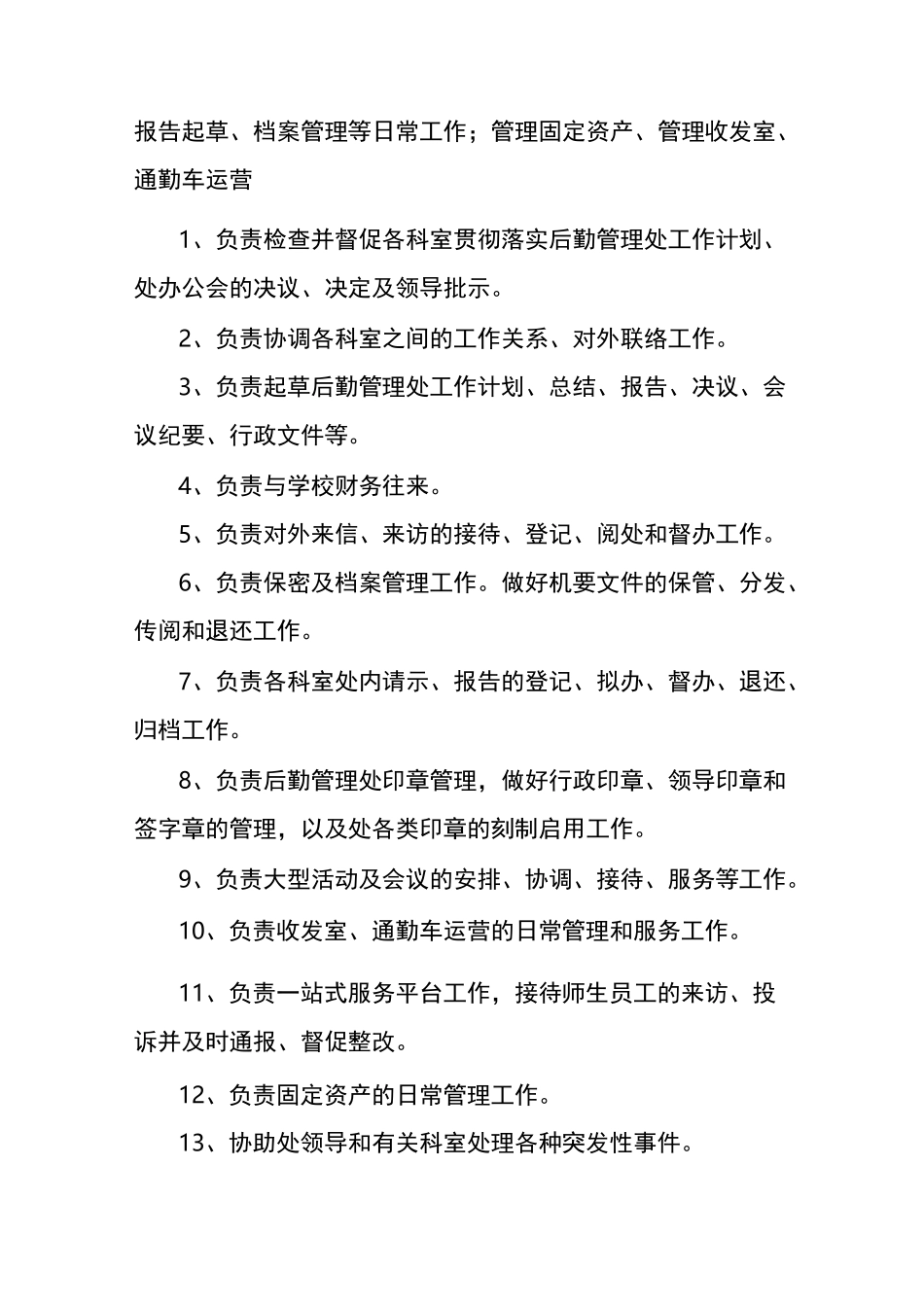 后勤管理处各岗位职责_第2页