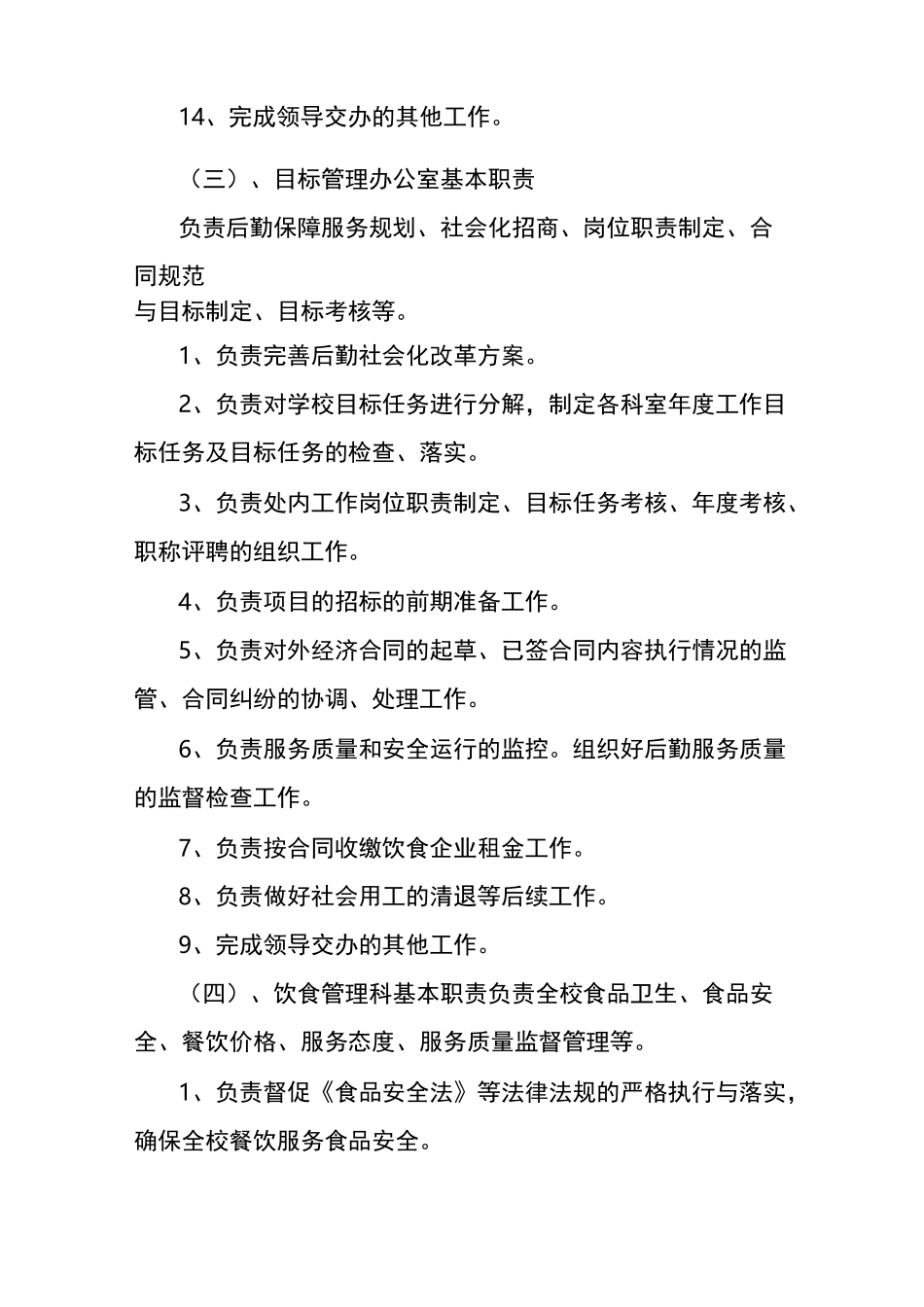 后勤管理处各岗位职责_第3页