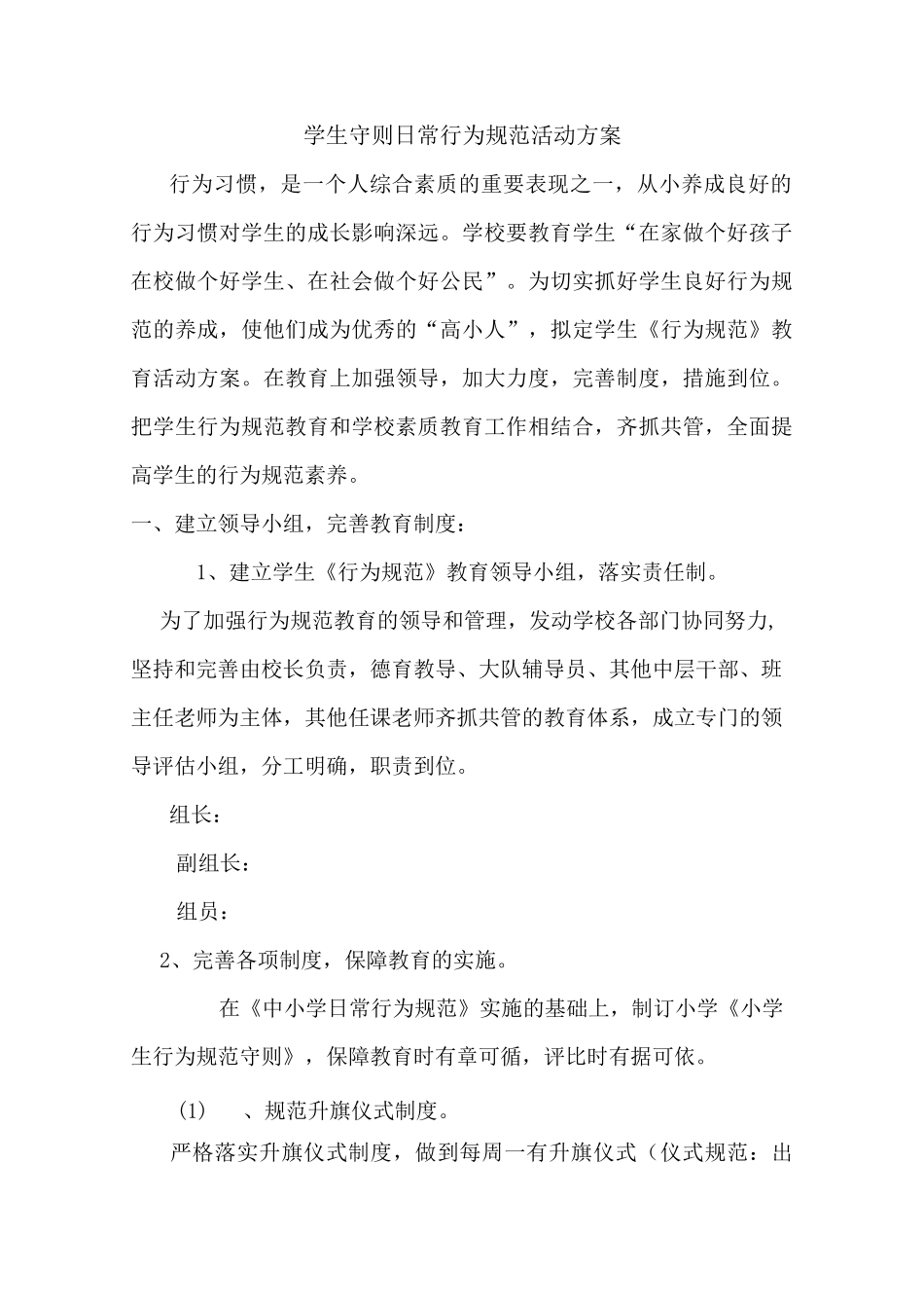 小学生守则日常行为规范活动方案_第1页