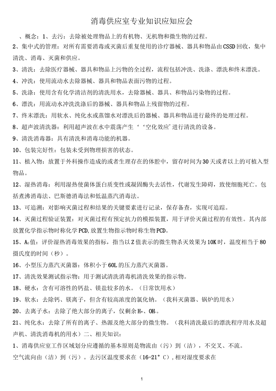 消毒供应室专业知识应知应会汇总_第1页