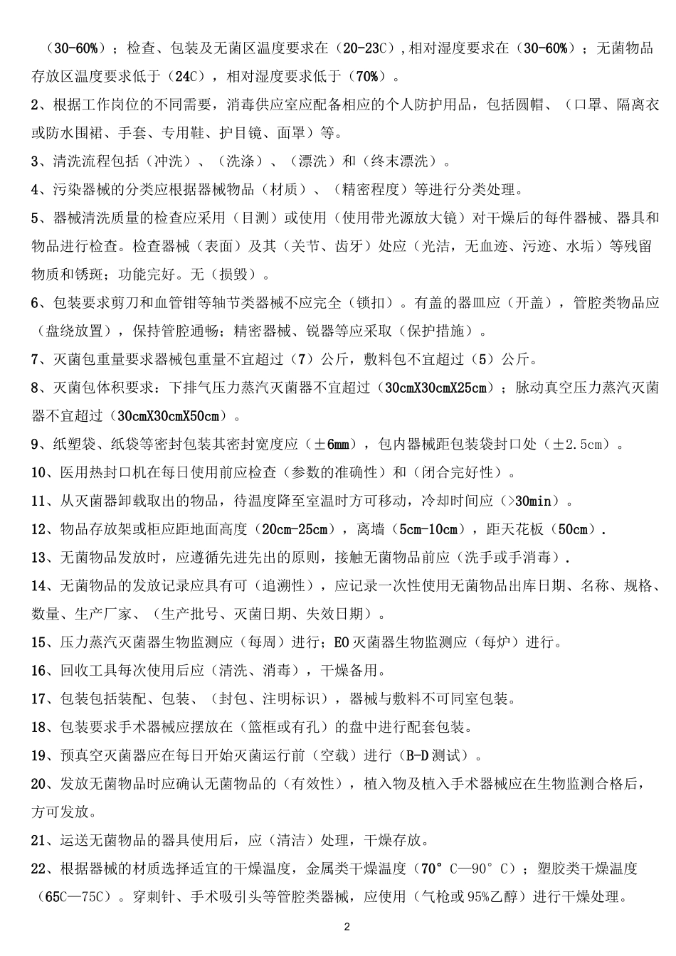 消毒供应室专业知识应知应会汇总_第2页