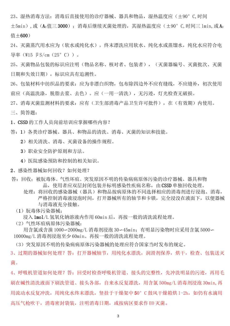 消毒供应室专业知识应知应会汇总_第3页