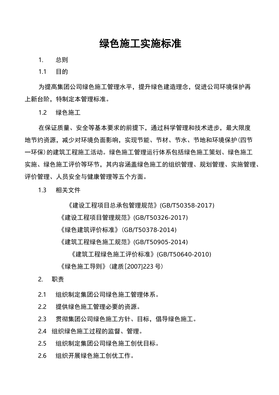 绿色施工实施标准_第1页