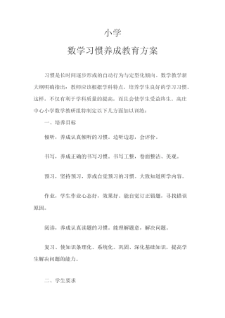 小学数学习惯养成教育案
