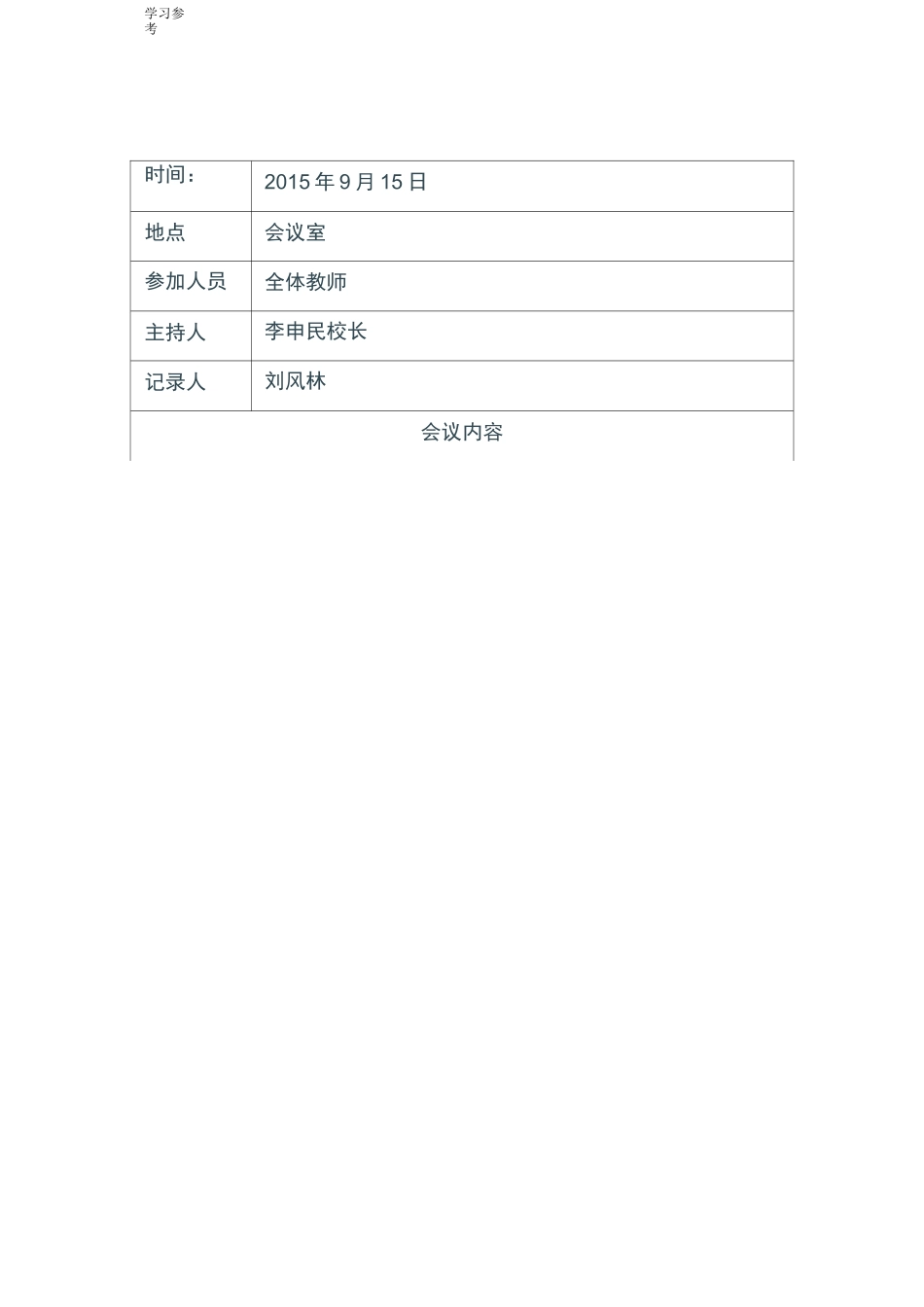 校长办公会议记录文本_第3页