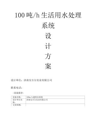 超滤反渗透设计方案