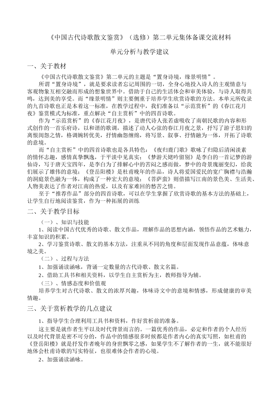 中国古代诗歌散文赏析教学计划_第1页