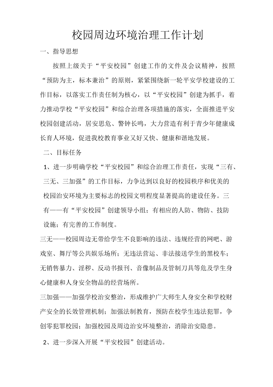 校园周边环境治理工作计划_第1页