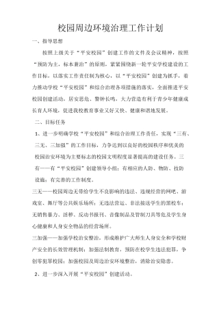校园周边环境治理工作计划