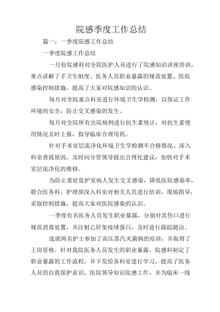 院感季度工作总结