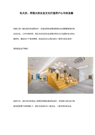 联合办公品牌优客工场创始人毛大庆：用强大的企业文化打造用户心中的圣殿