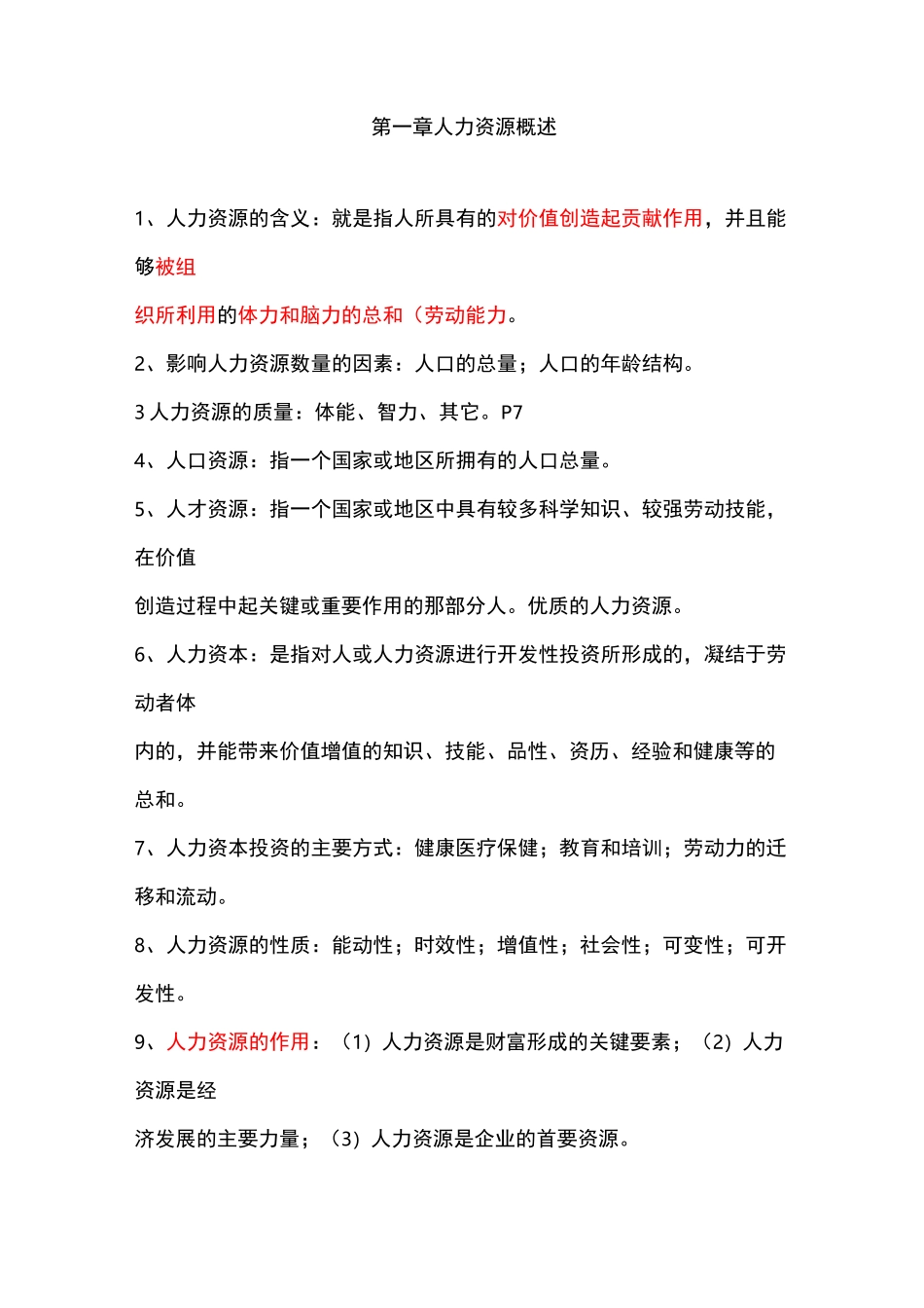 自考本科06093人力资源开发与管理重点_第1页